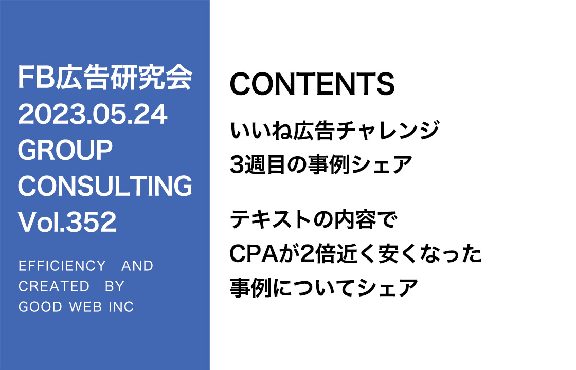 第352回いいね！広告一番CPAが安かった背景はどれ？